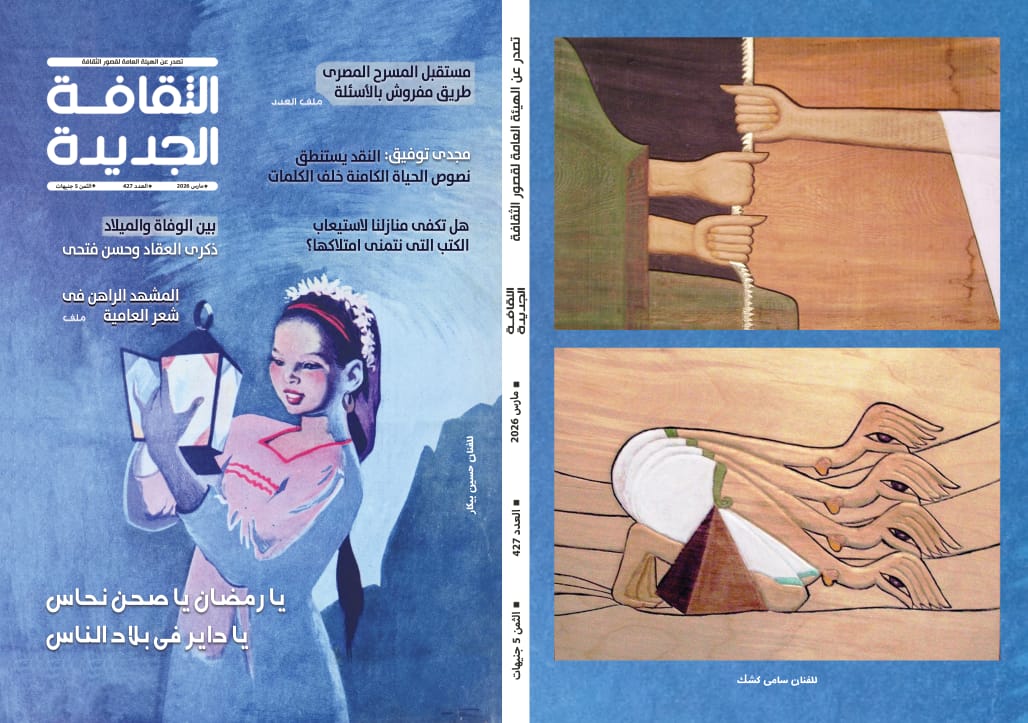 في عدد مارس 2026 من مجلة الثقافة الجديدة:  ملفان عن مستقبل المسرح المصري والمشهد الراهن في شعر العامية